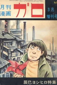 Tatsumi Yoshihiro Tokushū