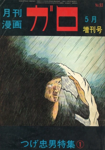 Cover of Tsuge Tadao Tokushū 1