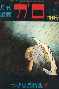 Tsuge Tadao Tokushū 1