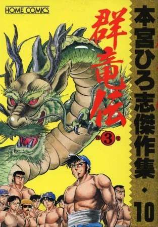 Cover of Gunryō-den ③