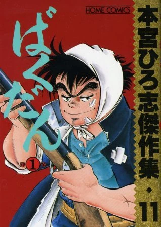 Cover of Bakudan ①