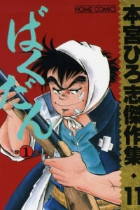 Bakudan ①