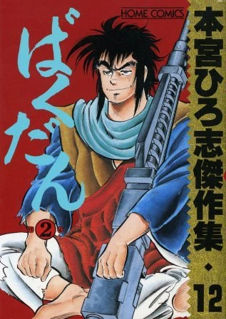 Cover of Bakudan ②