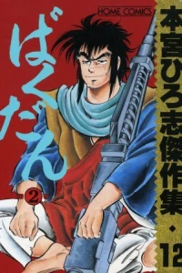 Bakudan ②