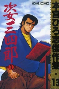 Sugata Sanshirō ①