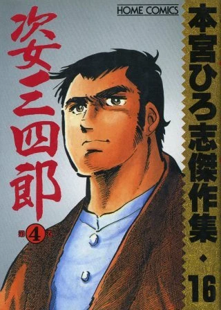 Cover of Sugata Sanshirō ④
