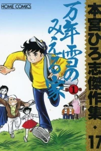 Mannenyuki no Mieru Ie ①