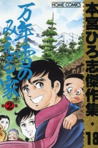 Mannenyuki no Mieru Ie ②