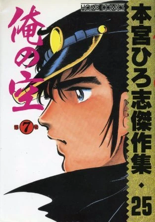 Cover of Ore no Sora ⑦