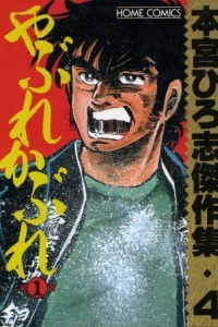 Yabure Kabure ①