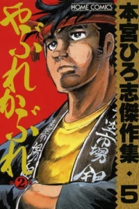 Yabure Kabure ②