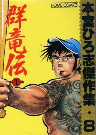 Cover of Gunryō-den ①