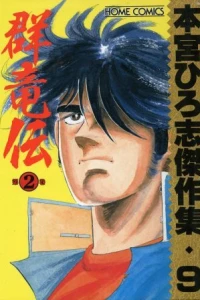 Gunryō-den ②