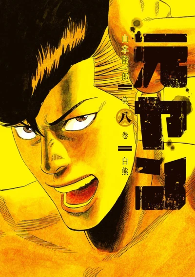 Cover of Vol. 8