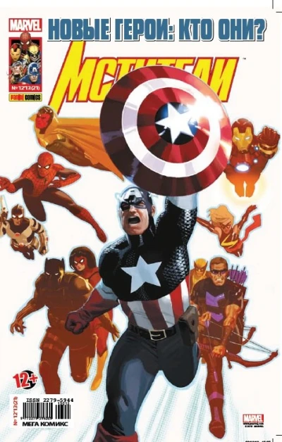 Cover of Мстители: кто они?; Мстители, к бою!