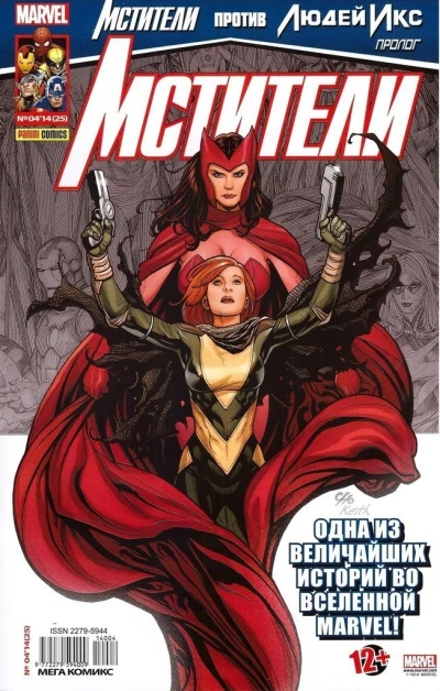 Cover of Мстители против Людей Икс. Пролог