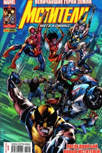 Новые Мстители: Финал