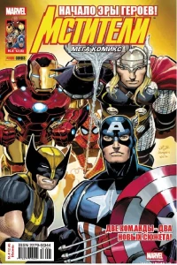 Мстители будущего. Часть 1; Одержимость. Часть 1