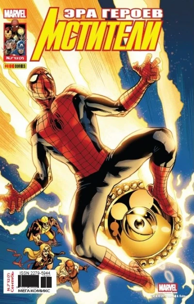 Cover of Мстители будущего. Часть 4; Одержимость. Часть 4