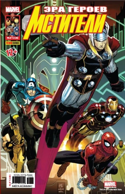 Cover of Мстители будущего. Часть 5; Одержимость. Часть 5