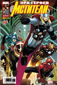 Мстители будущего. Часть 5; Одержимость. Часть 5