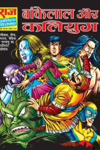 Bankelal Aur Kaliyug