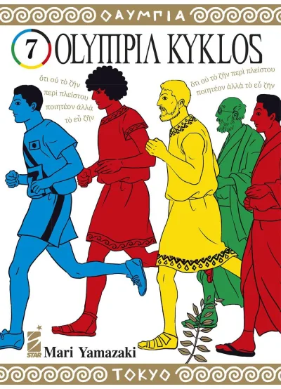 Cover of Olympia kyklos 7