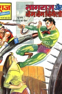 Nagraj Aur Bem Bem Bigelo