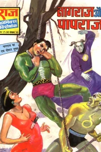Nagraj Aur Paapraj