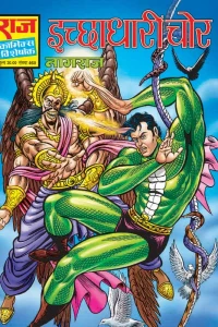 Ichchhadhaari Chor