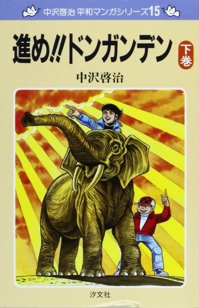 Cover of Susume!! Donganden