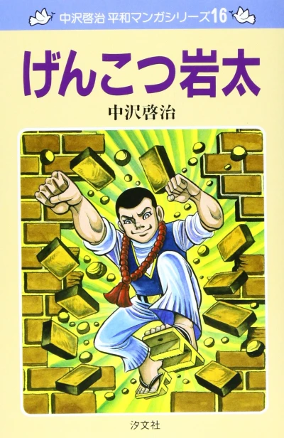Cover of Genkotsu Iwata