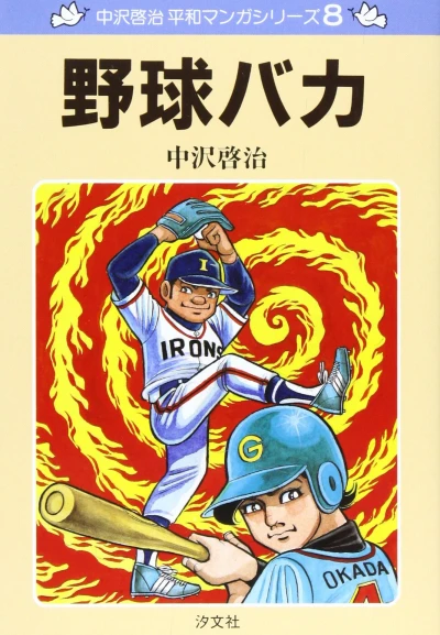 Cover of Yakyū Baka