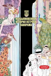 Neobyknovennaya istoriya ostrova Panorama