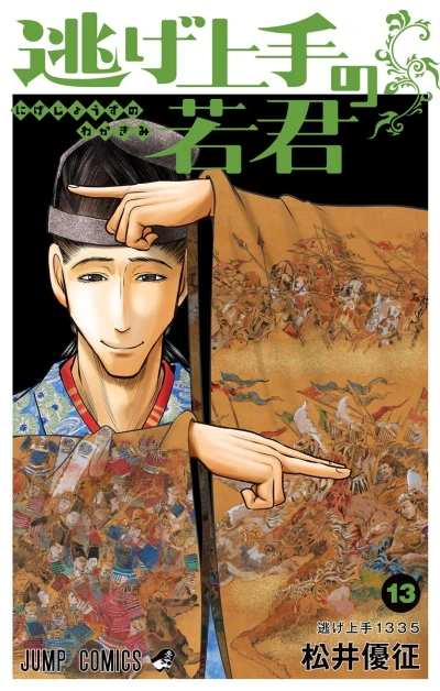 Cover of Nige Jōzu 1335