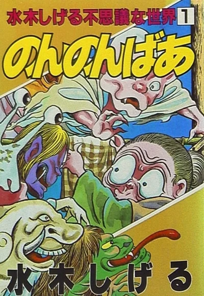 Cover of Mizuki Shigeru no Fushigi na Sekai 1
