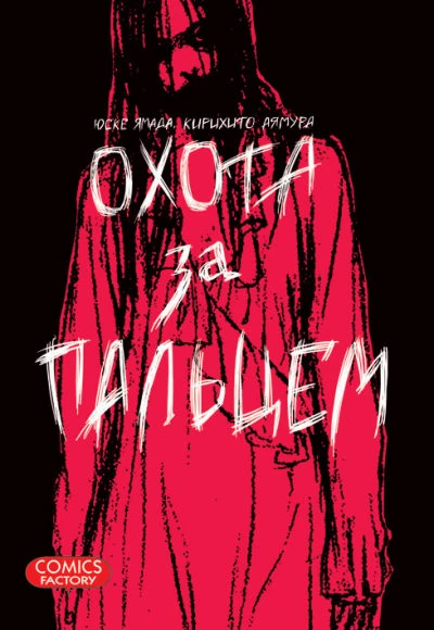 Cover of Okhota za pal'tsem