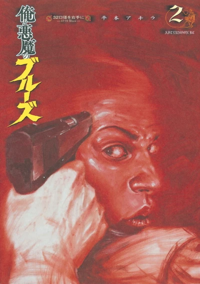 Cover of 32 Kōkei o Migite ni - 32-20 Blues