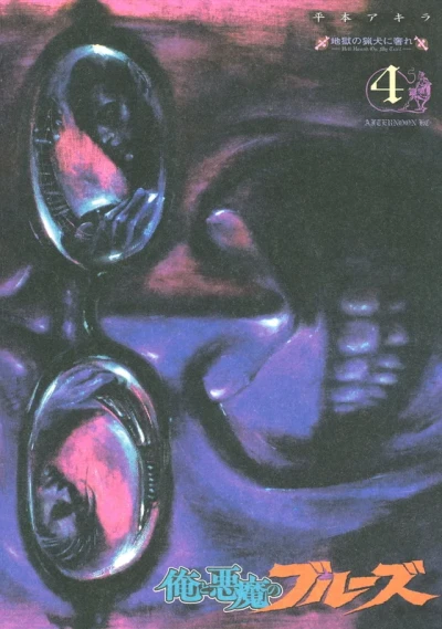 Cover of Jigoku no Ryōken ni Ogore - Hell Hound on My Trail