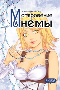 Откровение Мнемы