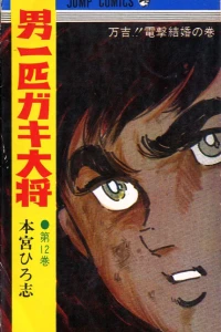 Mankichi!! Dengeki Kekkon