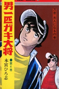 Mankichi Otana ni Naru