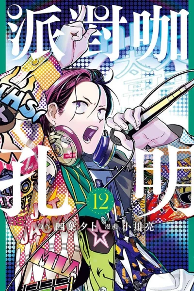 Cover of Vol. 12