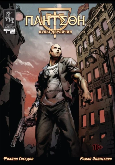 Cover of Культ двуличия. Часть 1