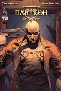 Культ двуличия. Часть 2