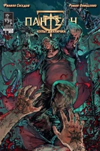 Культ двуличия. Часть 3