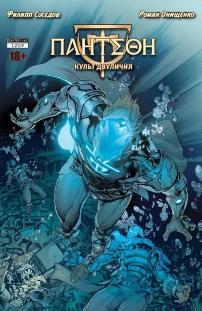 Cover of Культ двуличия. Часть 4