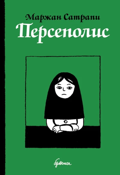 Cover of Persepolis
