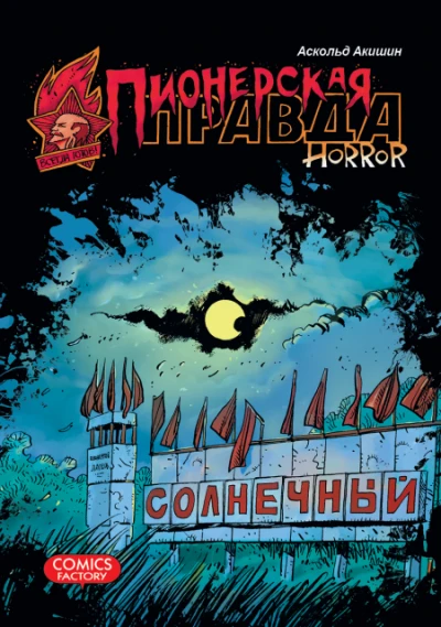 Cover of Пионерская правда. Horror