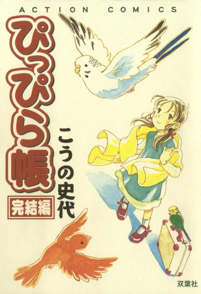 Cover of 完結編